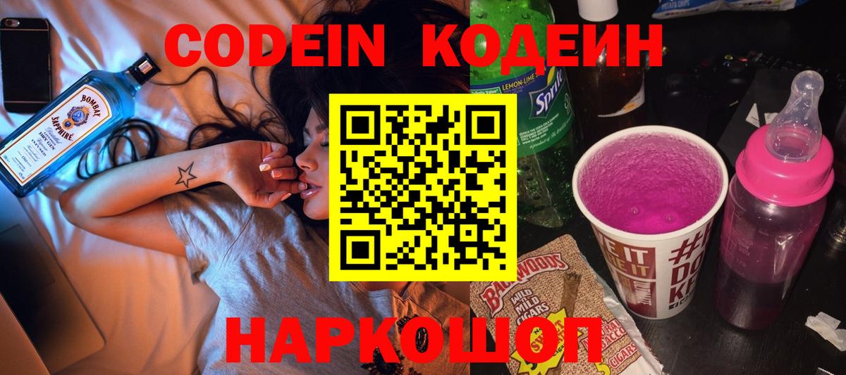 Кодеин Purple Drank Партизанск